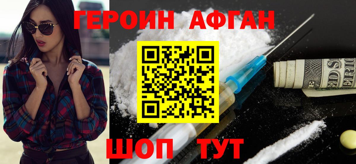 ГЕРОИН афганец  Вход с VPN  Героин  Владикавказ 